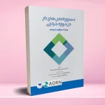 دستورالعمل های کار در حوزه‌ جراحی جلد 4 مراقبت از بیمار