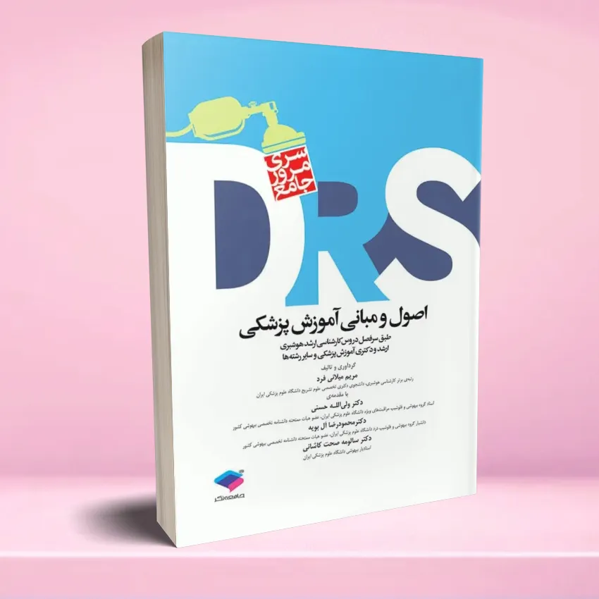 drs osool o mabahes pezeshki مرور جامع DRS اصول و مبانی آموزش پزشکی - تصویر 1