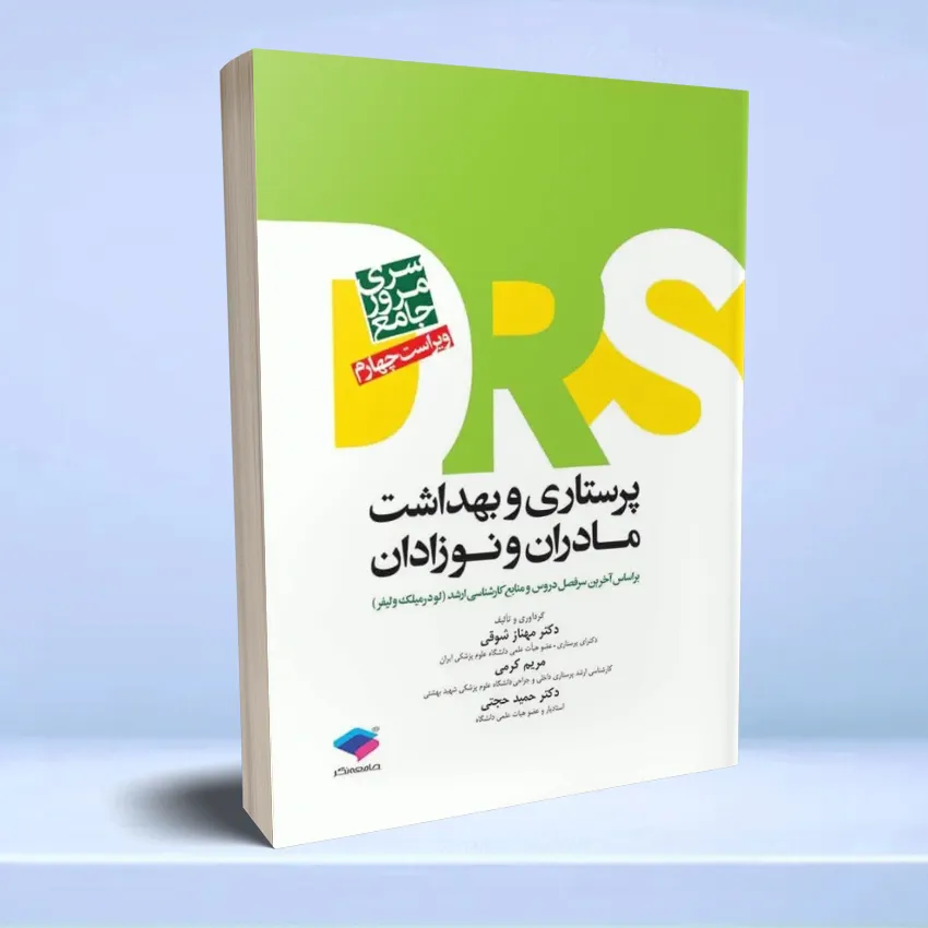 drs parastari madaran nozadan مرور جامع DRS پرستاری و بهداشت مادران و نوزادان - تصویر 1