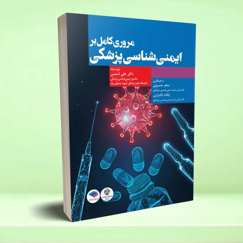 emenei shenasye مروری کامل بر ایمنی شناسی پزشکی - تصویر 1