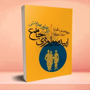 اپیدمیولوژی جامع در علوم بهداشتی