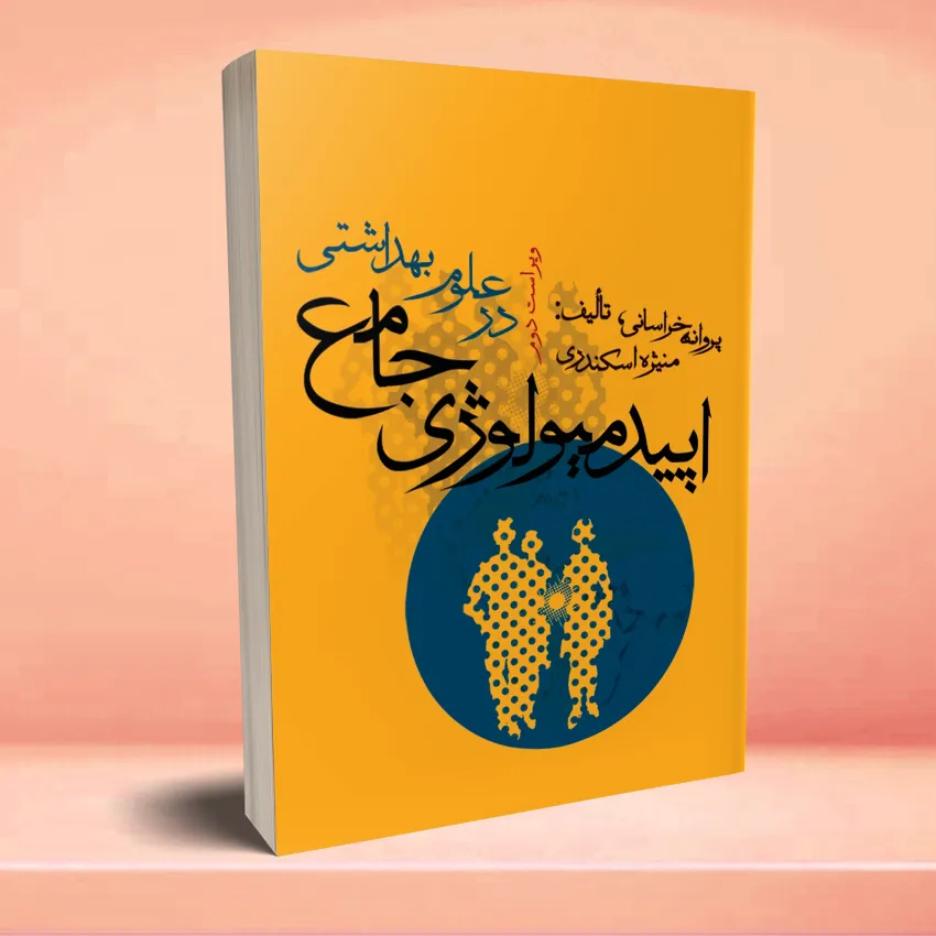 epedmeyolozhey jame اپیدمیولوژی جامع در علوم بهداشتی - تصویر 1