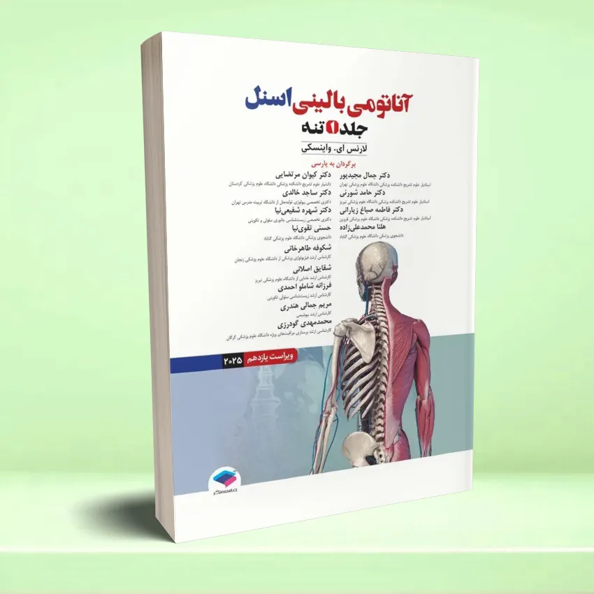 esnel taneh آناتومی بالینی اسنل 2025 جلد اول تنه - تصویر 1