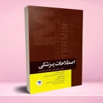 اصطلاحات پزشکی اتاق عمل