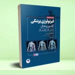فیزیولوژی پزشکی گایتون و هال 2026 جلد دوم