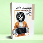 فتو آناتومی جلد دوم سر و گردن