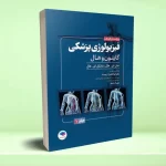 فیزیولوژی پزشکی گایتون و هال 2026 جلد اول