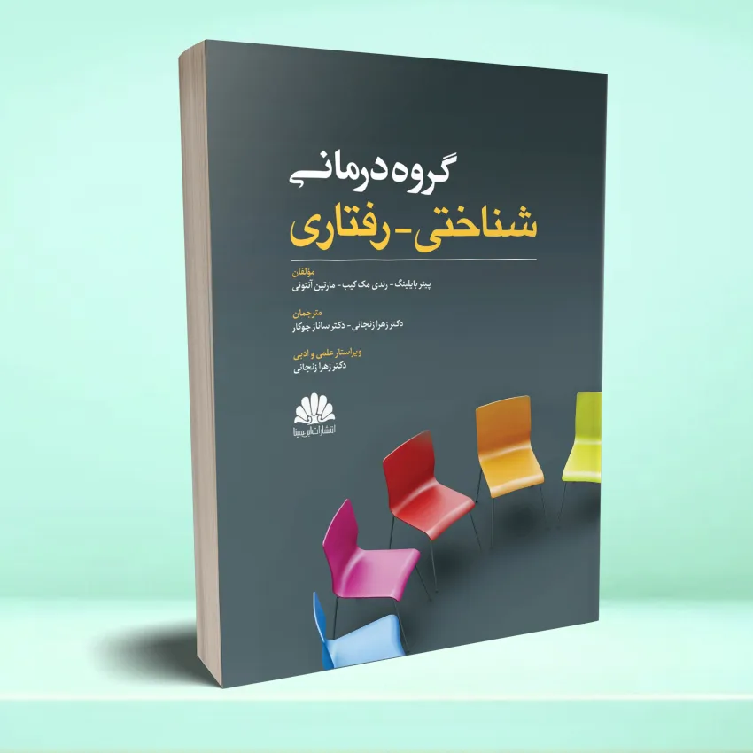 groh darmanei shenakhtei raftarei گروه درمانی شناختی - رفتاری - تصویر 1