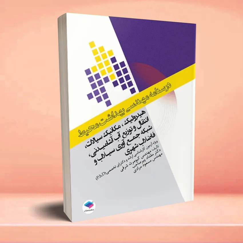 hedrolik mekanek siyalat enteghal va toze ab درسنامه مهندسی بهداشت محیط هیدرولیک و مکانیک سیالات - تصویر 1