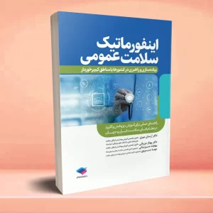 اینفورماتیک سلامت عمومی پیاده سازی و راهبری در کشورها یا مناطق کم برخوردار