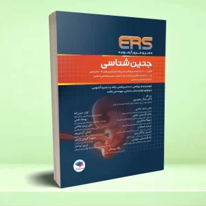 مرور آزمون ERS جنین‌ شناسی لانگمن 2023