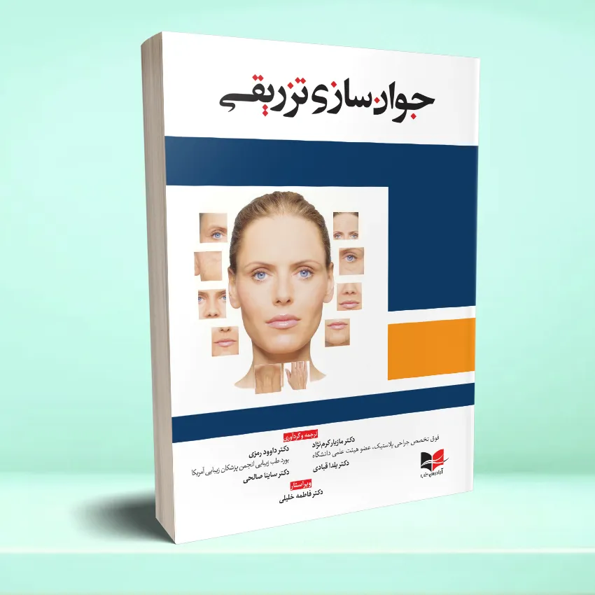 javansazi tazrighi جوان سازی تزریقی - تصویر 1