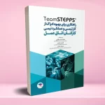 راهکاری برای بهبود ادراک از کار تیمی و عملکرد تیمی کارکنان اتاق عمل تیم استپس