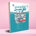 کارآموزی در اتاق عمل