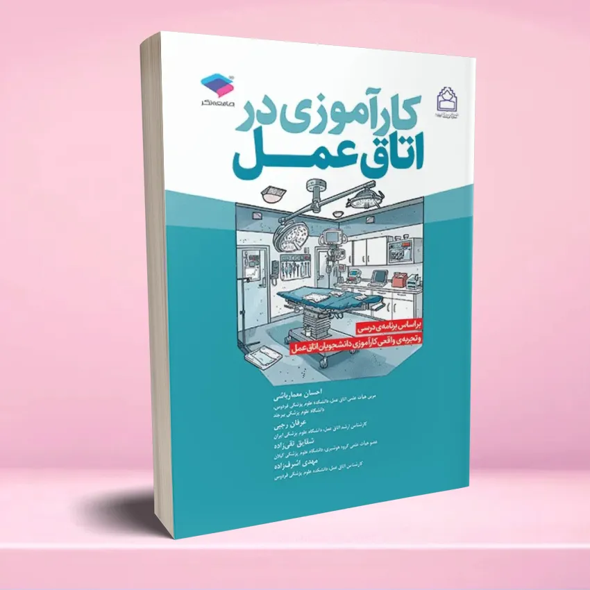 karamoozi dar otagh amal کارآموزی در اتاق عمل - تصویر 1