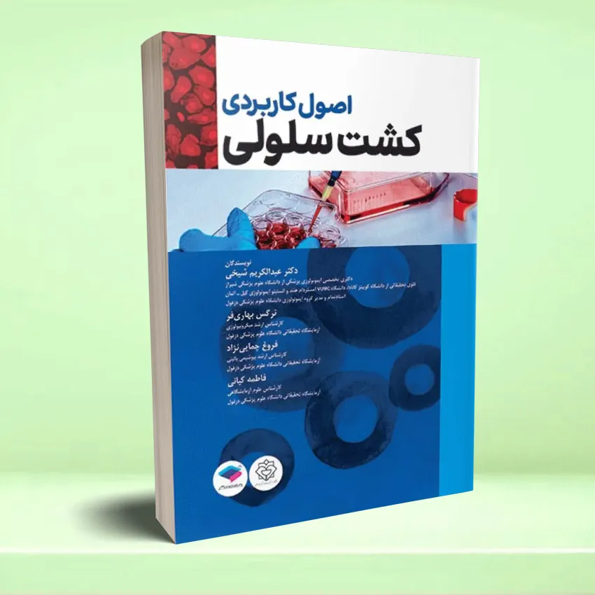 kesht selolei اصول کاربردی کشت سلولی - تصویر 1