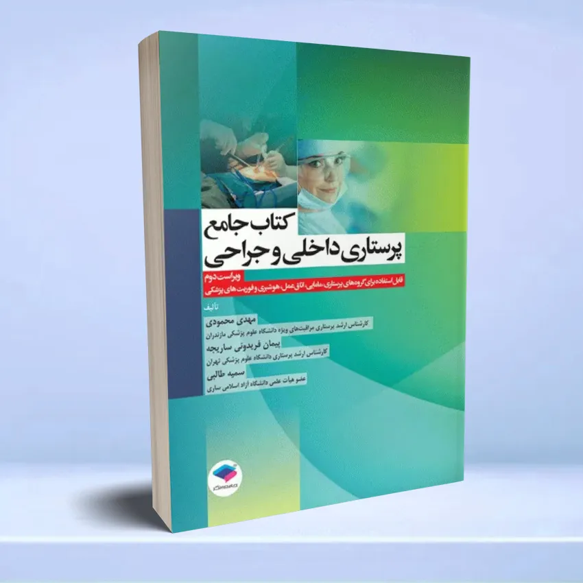 ketab jame parastari dakheli jarahi کتاب جامع پرستاری داخلی و جراحی بر اساس برونر، بلک و فیپس - تصویر 1