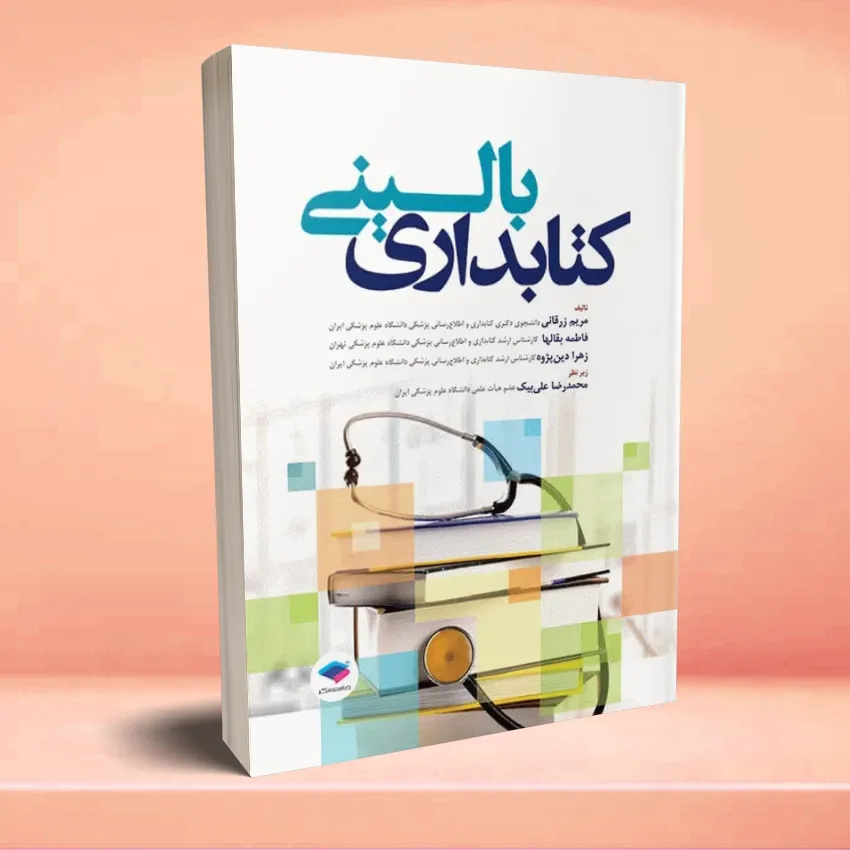 ketabdari balini کتابداری بالینی - تصویر 1