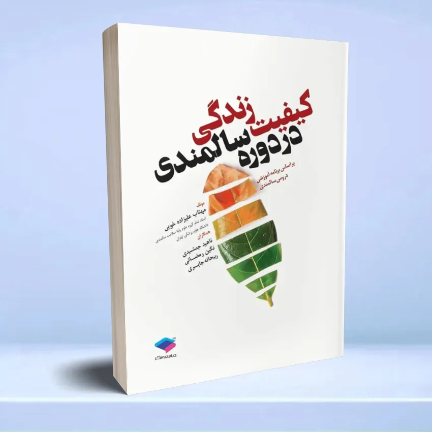 keyfiat zendegi dar dore salmandi کیفیت زندگی در دوره سالمندی - تصویر 1