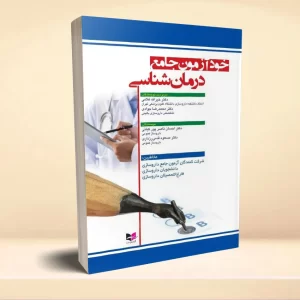خودآزمون جامع درمان شناسی