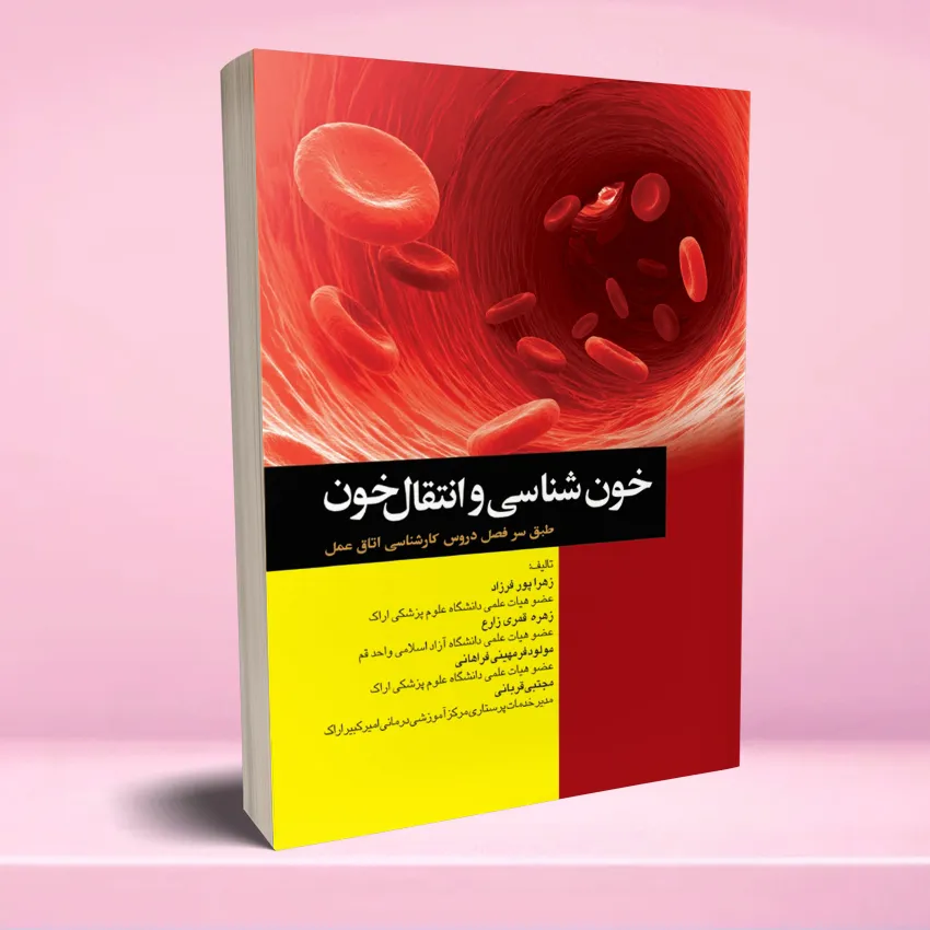 khoonshenasi va enteghal khoon خون شناسی و انتقال خون برای اتاق عمل - تصویر 1