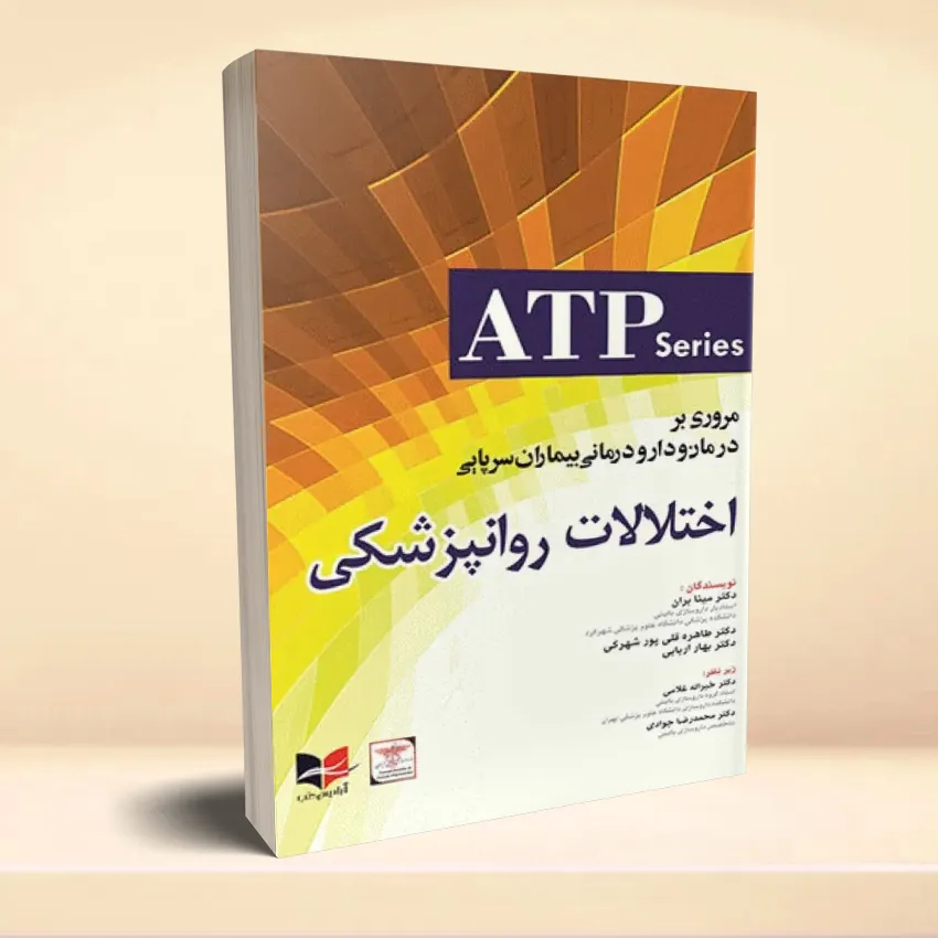 khtelalat ravanpezeshkei مروری بر درمان و دارو درمانی بیماران سرپایی ATP اختلالات روانپزشکی - تصویر 1
