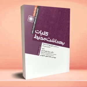 نکات کلیدی کارشناسی ارشد و دکترای بهداشت محیط، کلیات بهداشت محیط