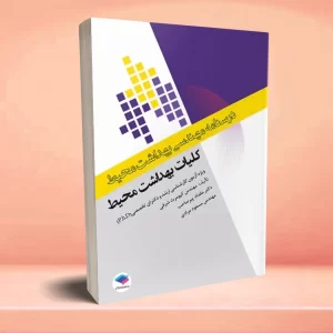 درسنامه مهندسی بهداشت محیط کلیات بهداشت محیط