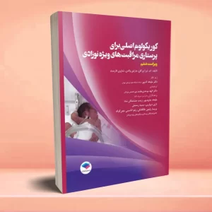 کوریکولوم اصلی پرستاری مراقبت‌های ویژه نوزادان NICU ویراست ششم