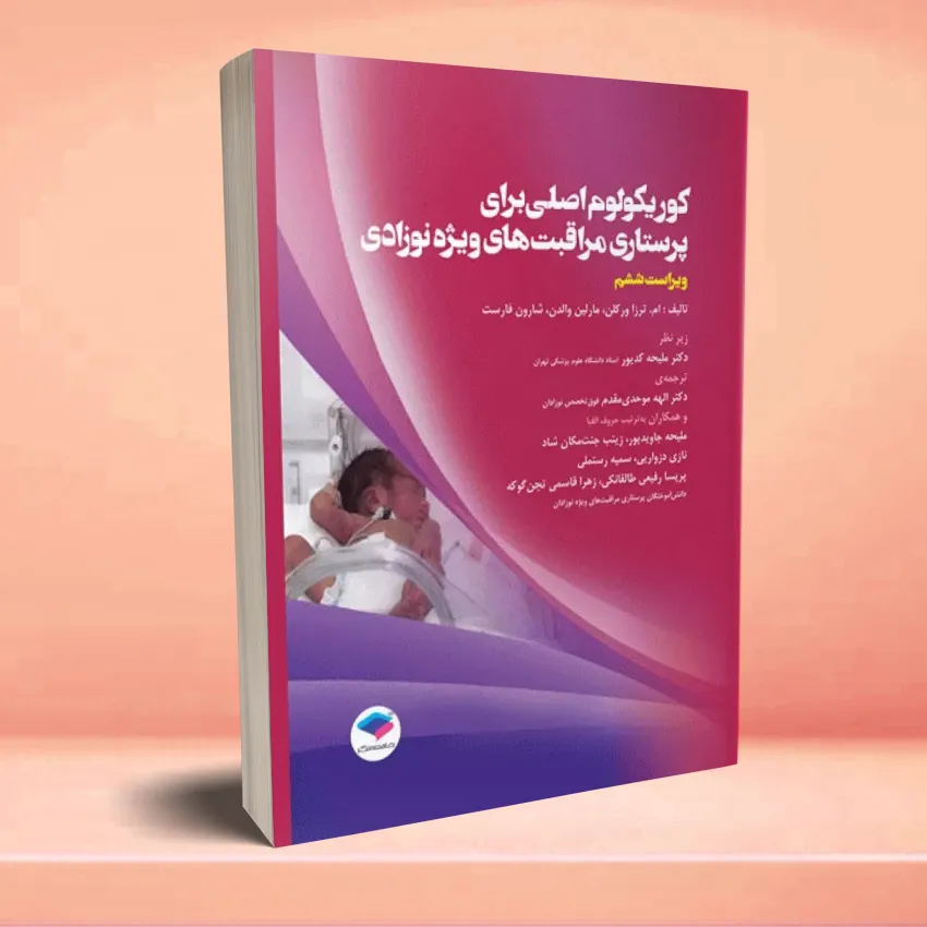 korei kolom asley vezeh nozadan کوریکولوم اصلی پرستاری مراقبتهای ویژه نوزادان NICU ویراست ششم - تصویر 1