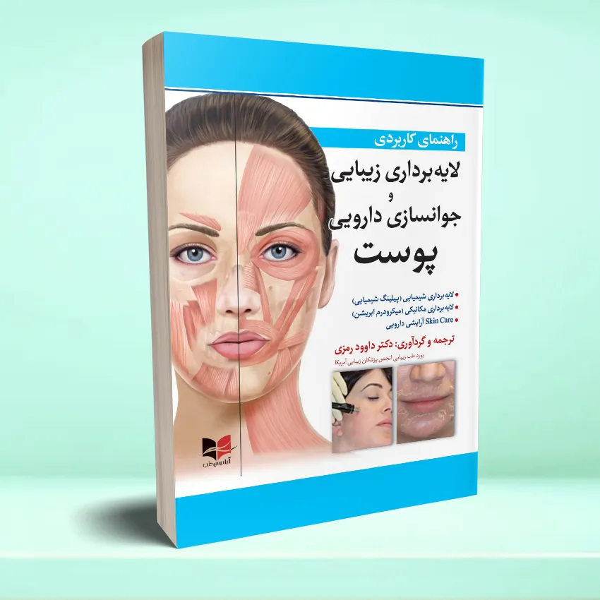 layebardarei zebaei راهنمای کاربردی لایه برداری زیبایی و جوانسازی دارویی پوست - تصویر 1