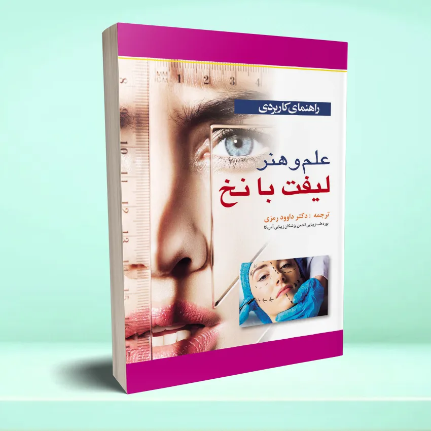 lift ba nakh راهنمای کاربردی علم و هنر لیفت با نخ - تصویر 1