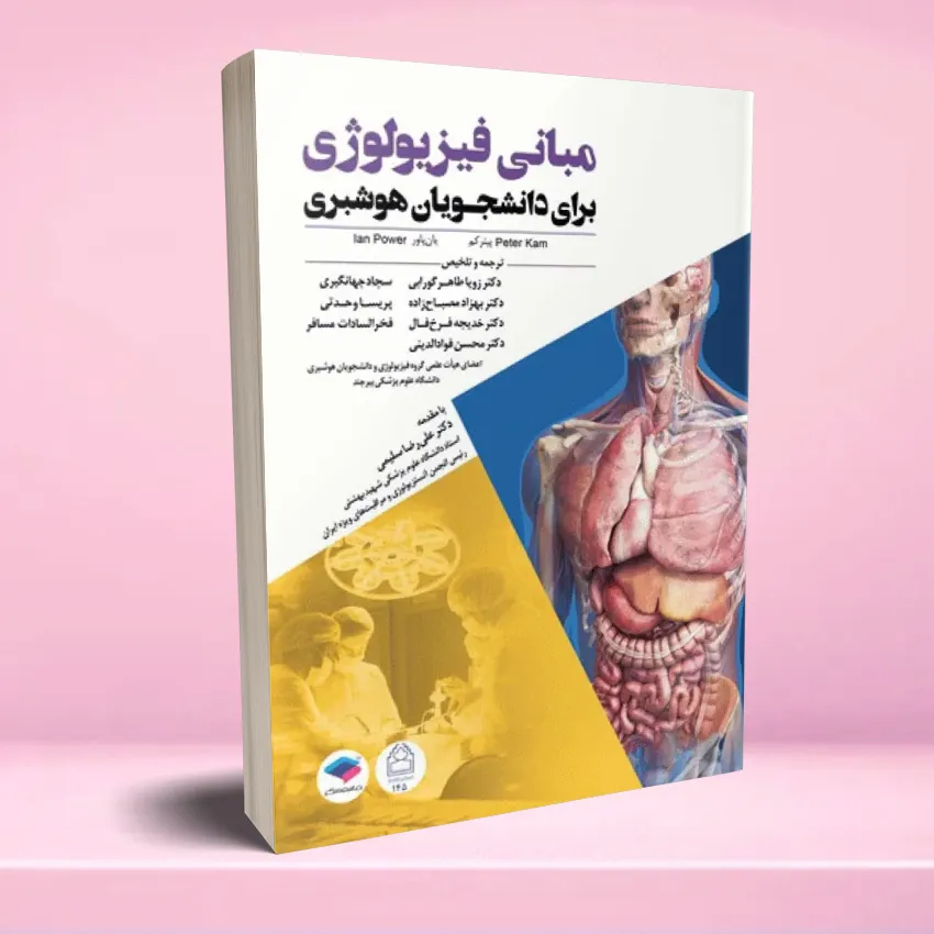mabani phyziology hooshbari مبانی فیزیولوژی برای دانشجویان هوشبری 2020 - تصویر 1