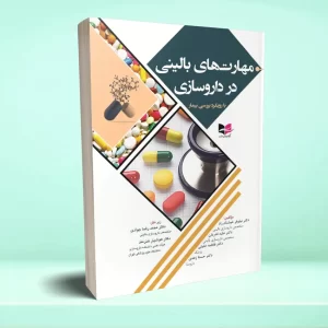 مهارت های بالینی در داروسازی (با رویکرد بررسی بیمار)