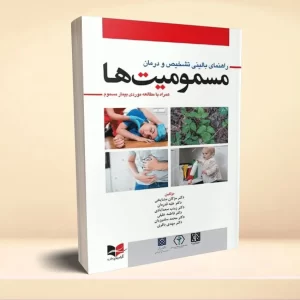 راهنمای بالینی تشخیص و درمان مسمومیت ها (همراه با مطالعه موردی بیمار مسموم)
