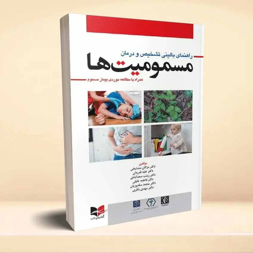 masmomeyatha راهنمای بالینی تشخیص و درمان مسمومیت ها (همراه با مطالعه موردی بیمار مسموم) - تصویر 1