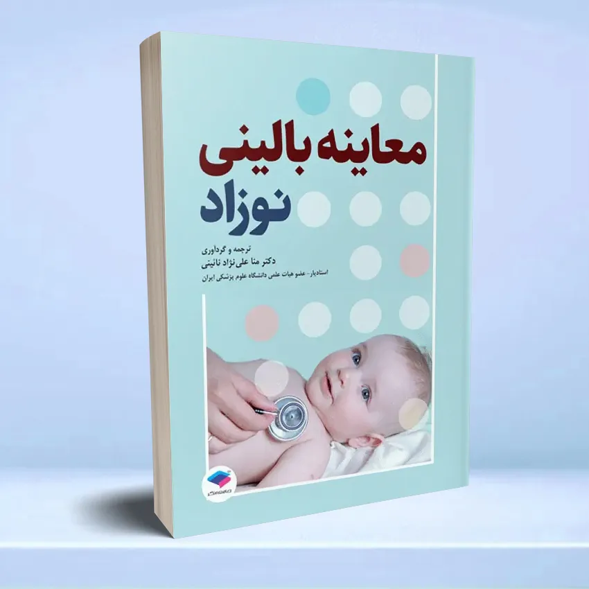 moayene balini nozad معاینه بالینی نوزاد - تصویر 1