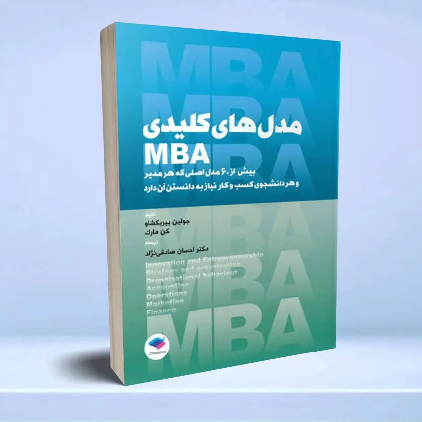modelhaye kelidi MBA مدل های کلیدی MBA - تصویر 1