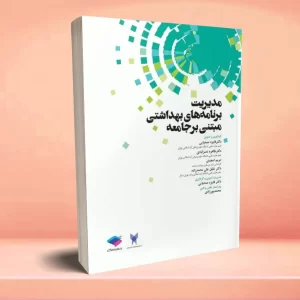مدیریت برنامه‌ های بهداشتی مبتنی بر جامعه