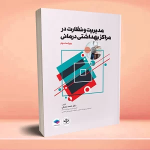 مدیریت و نظارت در مراکز بهداشتی درمانی