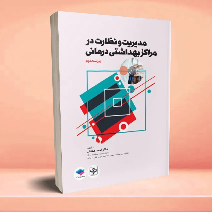 modereyat va nezarat marakez behdashtei darmanei مدیریت و نظارت در مراکز بهداشتی درمانی - تصویر 1