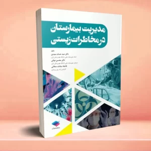 مدیریت بیمارستان در مخاطرات زیستی