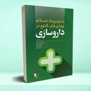 مدیریت علائم بیماری های شایع در داروسازی