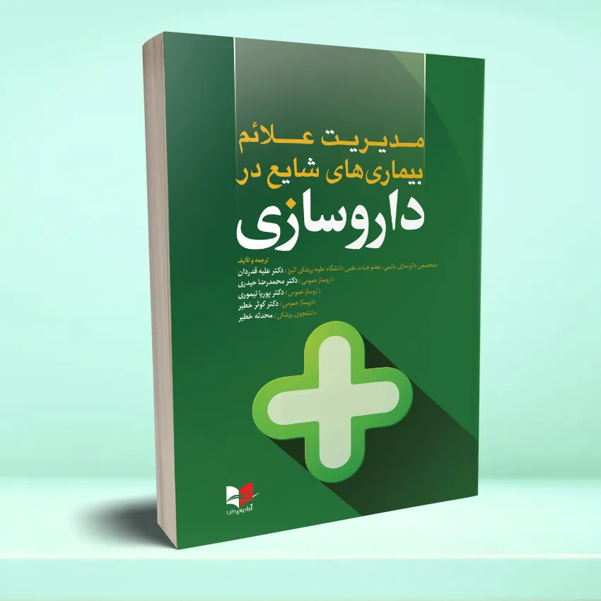 modiriat bimarihaye shaye daroosazi مدیریت علائم بیماری های شایع در داروسازی - تصویر 1