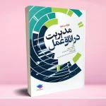 مدیریت در اتاق عمل صیدی و زردشت