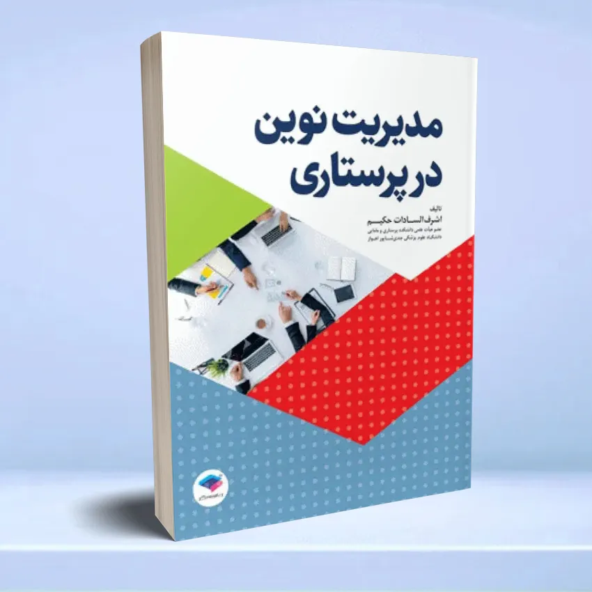 modiriat novin dar parastari مدیریت نوین در پرستاری - تصویر 1