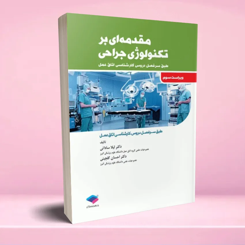 moghadameh tecnology jarahi مقدمهای بر تکنولوژی جراحی - تصویر 1