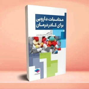 محاسبات دارویی برای کادر درمان