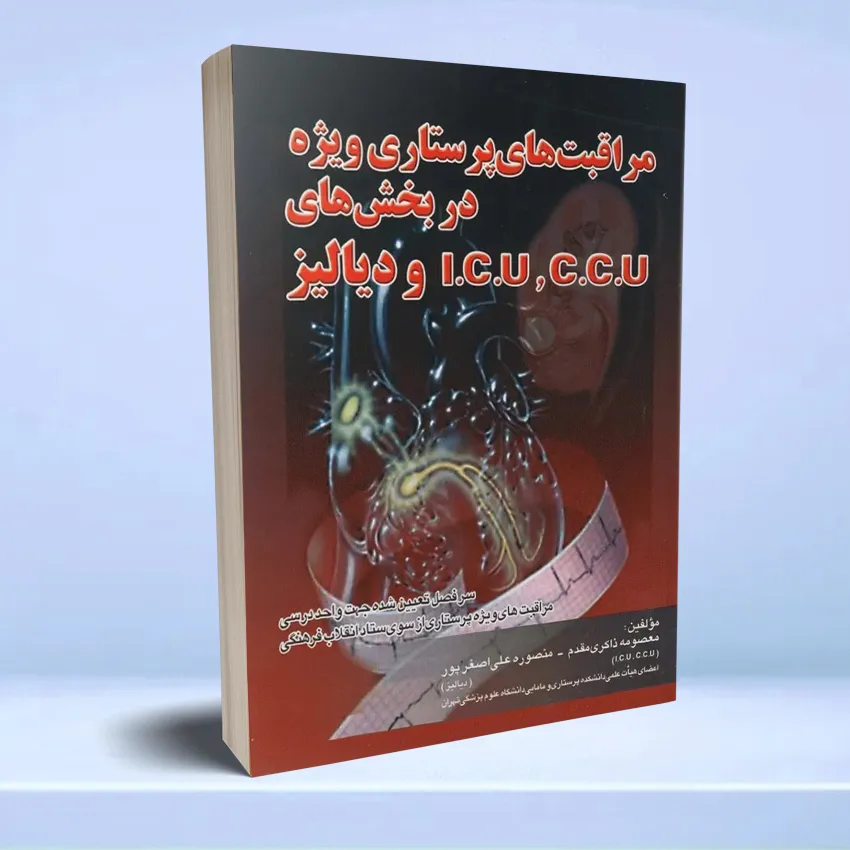 moraghebat parastari dar bakhsh dializ مراقبتهای پرستاری ویژه در بخش ICU ،CCU و دیالیز - تصویر 1