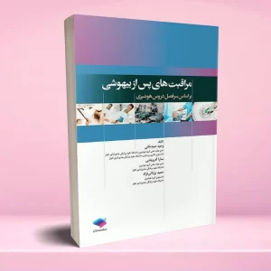 مراقبت های پس از بیهوشی PACU